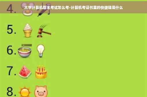 大学计算机期末考试怎么考-计算机考证书里的快捷键是什么