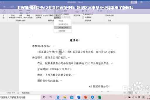 山西朔州社保卡62开头的要换卡吗-朔城区高中毕业证样本电子版图片