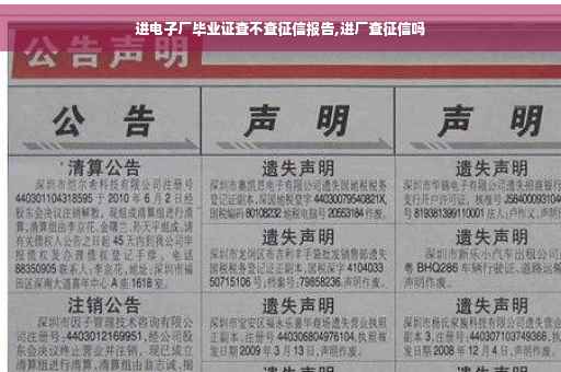 进电子厂毕业证查不查征信报告,进厂查征信吗