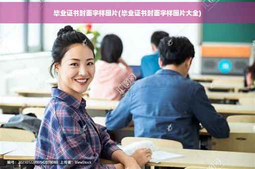 毕业证书封面字样图片(毕业证书封面字样图片大全)