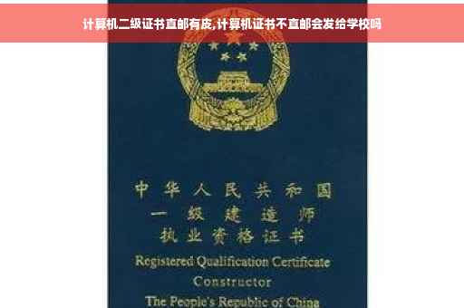 计算机二级证书直邮有皮,计算机证书不直邮会发给学校吗