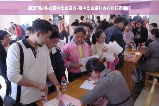 那里可以补办高中毕业证的-高中毕业证补办的能行得通吗
