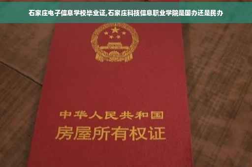 石家庄电子信息学校毕业证,石家庄科技信息职业学院是国办还是民办