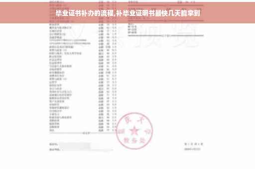 毕业证书补办的流程,补毕业证明书最快几天能拿到