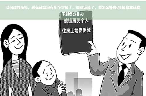 以前读的技校，现在已经没有那个学校了，毕业证掉了，要怎么补办,技校毕业证找不到怎么补办