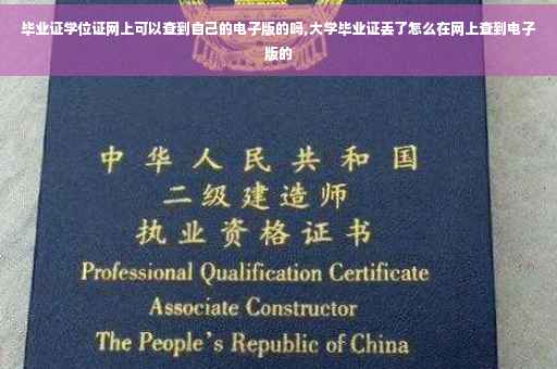 毕业证学位证网上可以查到自己的电子版的吗,大学毕业证丢了怎么在网上查到电子版的