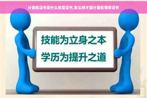 计算机证书是什么类型证书,怎么样才算计算机等级证书