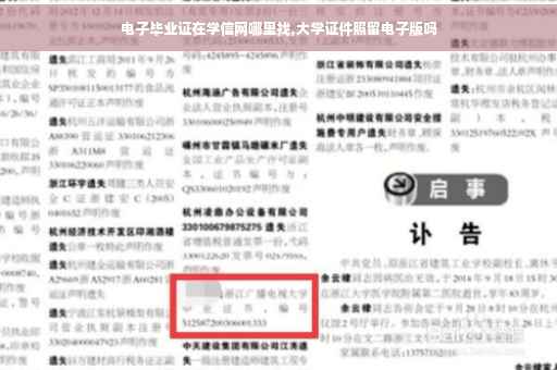 电子毕业证在学信网哪里找,大学证件照留电子版吗