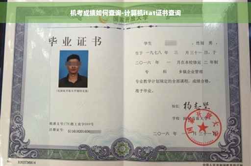 机考成绩如何查询-计算机itat证书查询
