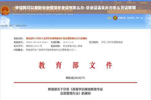 学信网可以查到毕业但没毕业证书怎么办-毕业证丢失补办怎么开证明呢
