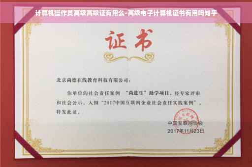 计算机操作员高级高级证有用么-高级电子计算机证书有用吗知乎