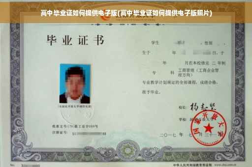 高中毕业证如何提供电子版(高中毕业证如何提供电子版照片)