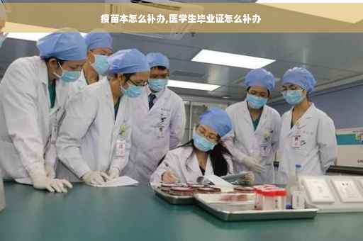 疫苗本怎么补办,医学生毕业证怎么补办