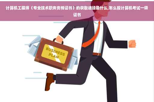 计算机工程师（专业技术职务资格证书）的获取途径是什么,怎么报计算机考试一级证书