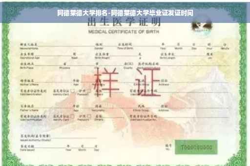 阿德莱德大学排名-阿德莱德大学毕业证发证时间