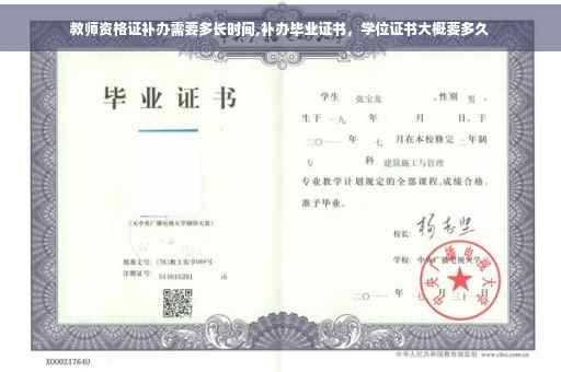 教师资格证补办需要多长时间,补办毕业证书，学位证书大概要多久