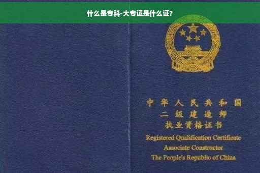 什么是专科-大专证是什么证?