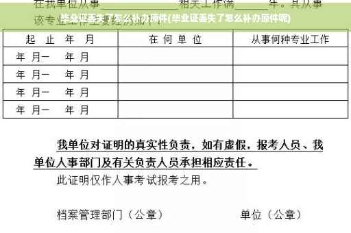 毕业证丢失了怎么补办原件(毕业证丢失了怎么补办原件呢)