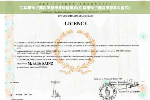 东莞市电子商贸学校毕业证哪里发(东莞市电子商贸学校怎么报名)