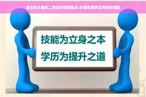 湖北省计算机二级证书领取地点,计算机等级证书如何领取