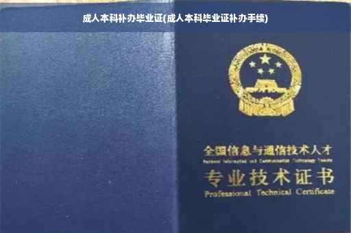 成人本科补办毕业证(成人本科毕业证补办手续)