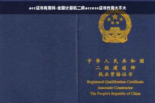 acc证书有用吗-全国计算机二级access证书作用大不大