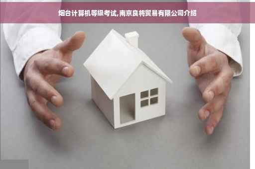 烟台计算机等级考试,南京良将贸易有限公司介绍