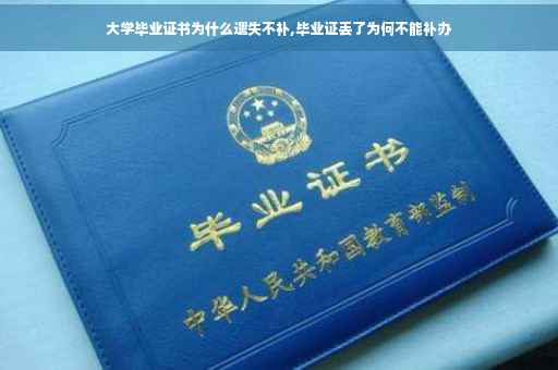 大学毕业证书为什么遗失不补,毕业证丢了为何不能补办