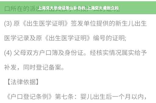 上海交大毕业证怎么补办的,上海交大谁创立的
