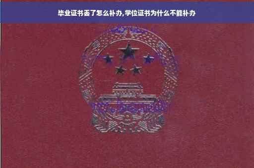 毕业证书丢了怎么补办,学位证书为什么不能补办