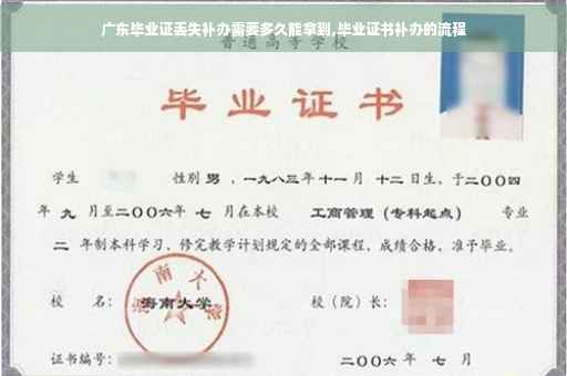 广东毕业证丢失补办需要多久能拿到,毕业证书补办的流程