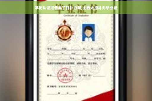 学历认证报告丢了能补办吗,山西太原补办毕业证