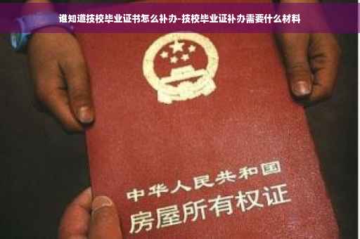 谁知道技校毕业证书怎么补办-技校毕业证补办需要什么材料