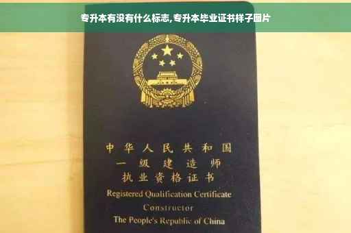 专升本有没有什么标志,专升本毕业证书样子图片