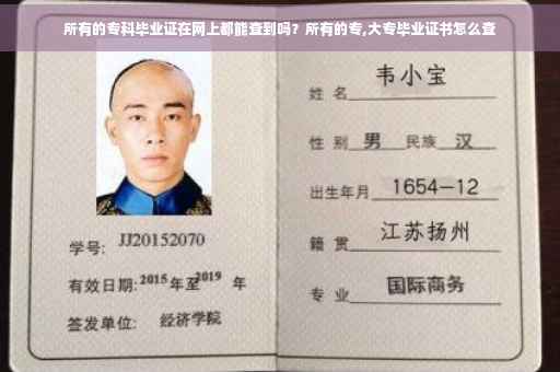 所有的专科毕业证在网上都能查到吗？所有的专,大专毕业证书怎么查