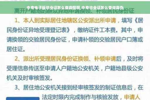 中专电子版毕业证怎么查真假啊,中专毕业证怎么查询真伪
