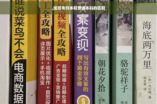 ,统招专升本和普通本科的区别