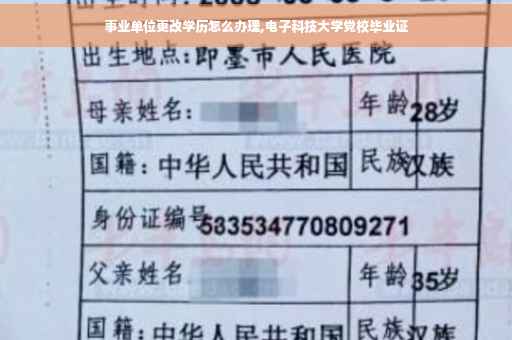事业单位更改学历怎么办理,电子科技大学党校毕业证