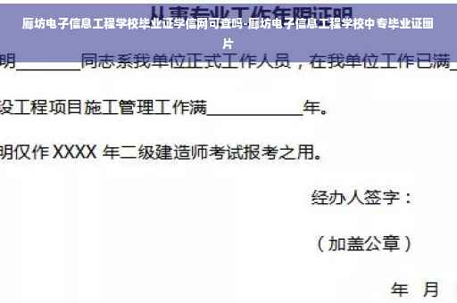 廊坊电子信息工程学校毕业证学信网可查吗-廊坊电子信息工程学校中专毕业证图片