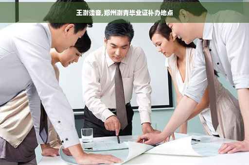 王澍读音,郑州澍青毕业证补办地点