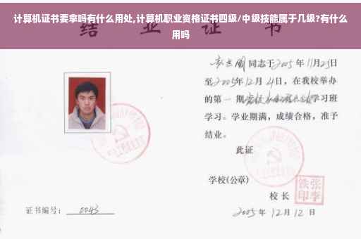 计算机证书要拿吗有什么用处,计算机职业资格证书四级/中级技能属于几级?有什么用吗
