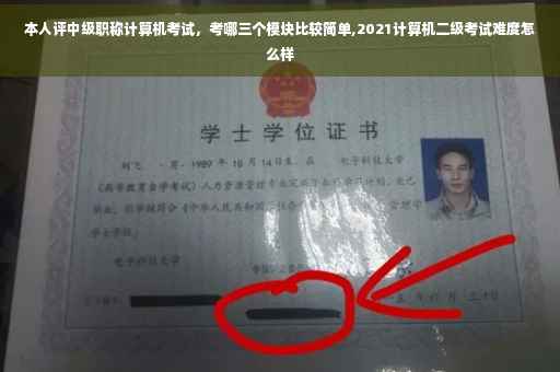 本人评中级职称计算机考试，考哪三个模块比较简单,2021计算机二级考试难度怎么样