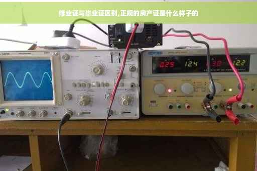 修业证与毕业证区别,正规的房产证是什么样子的