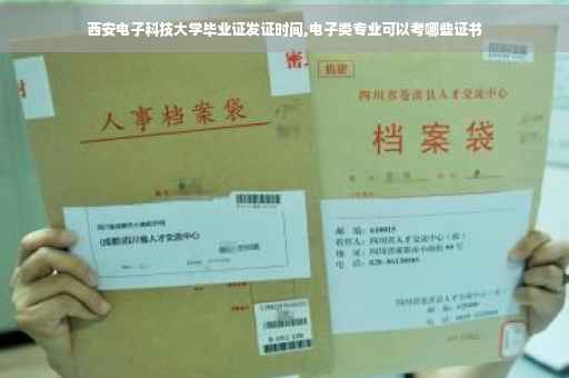 西安电子科技大学毕业证发证时间,电子类专业可以考哪些证书