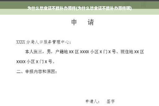为什么毕业证不能补办原件(为什么毕业证不能补办原件呢)
