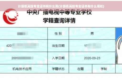 计算机高技专业证书有什么用(计算机高技专业证书有什么用处)