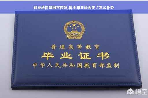 肄业还能拿回学位吗,博士毕业证丢失了怎么补办