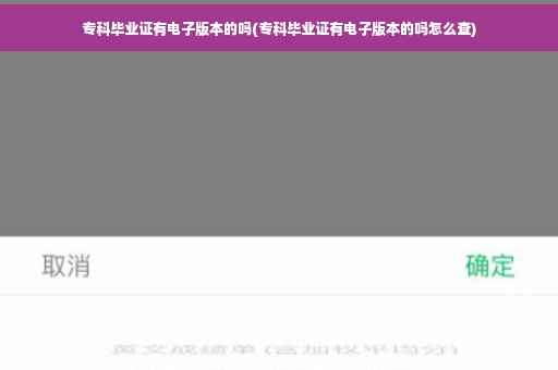 专科毕业证有电子版本的吗(专科毕业证有电子版本的吗怎么查)