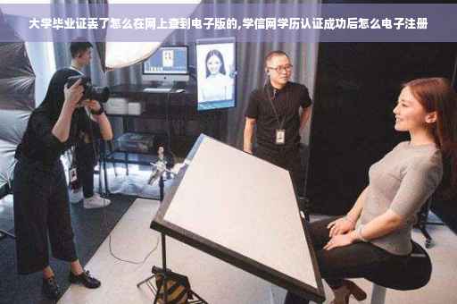 大学毕业证丢了怎么在网上查到电子版的,学信网学历认证成功后怎么电子注册 大学毕业证丢了怎么在网上查到电子版的,学信网学历认证成功后怎么电子注册
