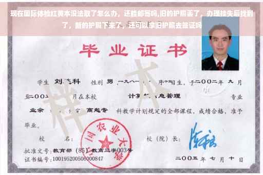 现在国际体检红黄本没法取了怎么办，还能邮寄吗,旧的护照丢了，办理挂失后找到了，新的护照下来了，还可以拿旧护照去签证吗
